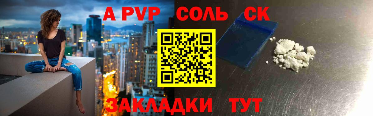 Ртищево  А ПВП СК  Альфа ПВП СК КРИС  Вход с VPN  цена   A PVP Соль 